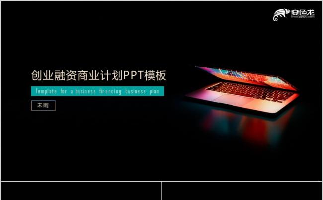 经典黑色创业融资商业计划书工作汇报PPT模板缩略图