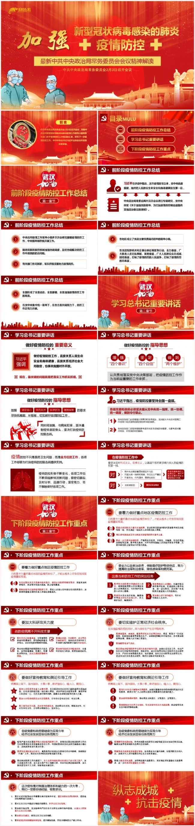 关于加强新型冠状病毒感染疫情防控会议精神解读PPT模板