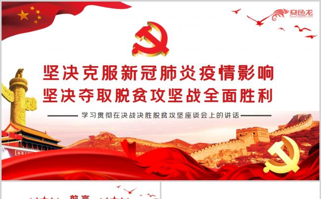 红色学习决战决胜脱贫攻坚座谈会重要讲话党政课件PPT模板缩略图