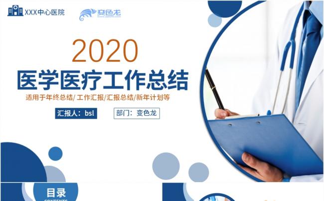 2020精美商务蓝色医学医疗工作总结PPT模板缩略图