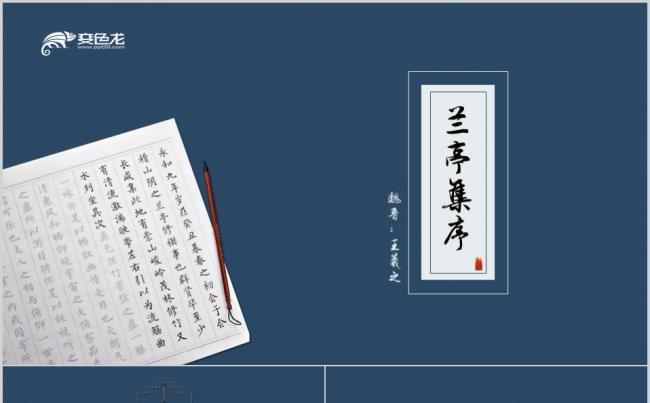 中国风兰亭集序风格工作总结工作汇报PPT模板缩略图