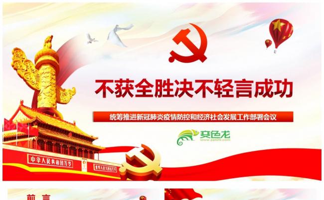新冠肺炎疫情防控和经济社会发展工作部署会议PPT模板缩略图