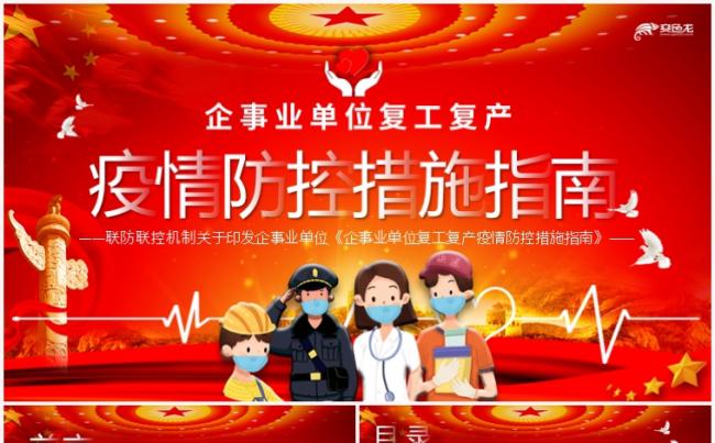 红色简约企事业复工复产疫情防控措施指南PPT模板缩略图