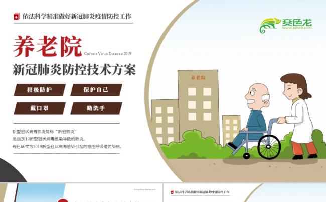 养老机构老年福利院新冠肺炎防控技术方案抗击疫情PPT模板缩略图
