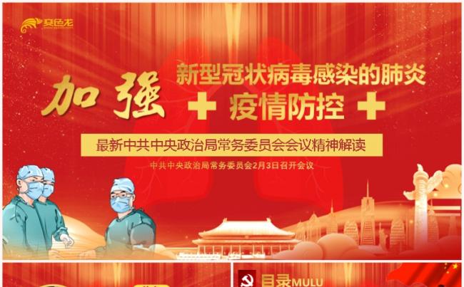 关于加强新型冠状病毒感染疫情防控会议精神解读PPT模板缩略图
