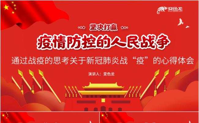 党政红色疫情防控的人民战争解读学习PPT模板缩略图
