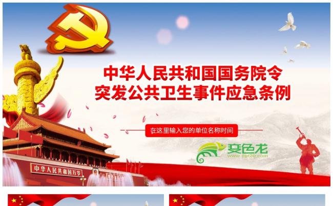 突发公共卫生事件应急条例党课解读PPT模板缩略图