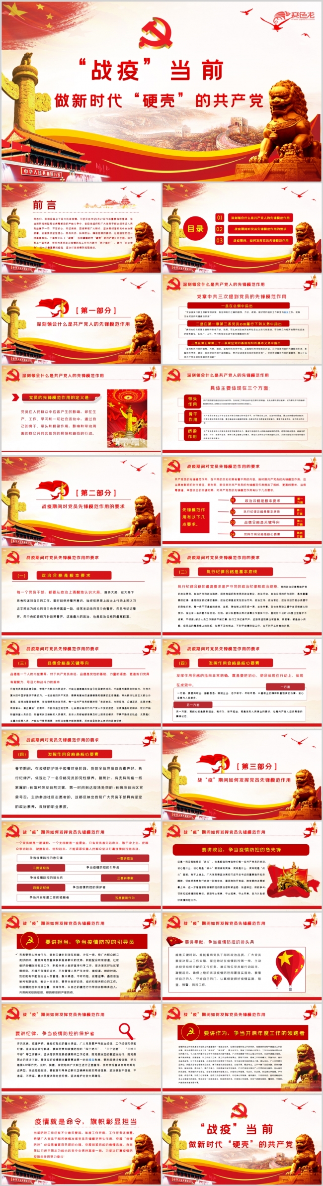 “战疫”当前做新时代“硬壳”的共产党党政通用PPT模板