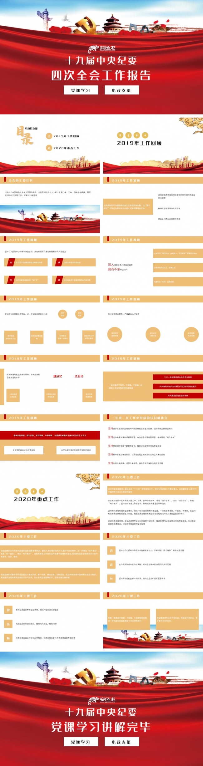 简约精美十九届中央纪委四次全会工作报告党政通用PPT模板