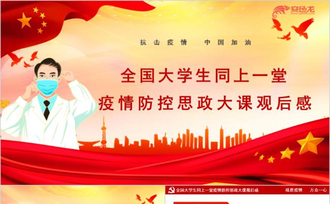 全国大学生同上一堂疫情防控思政大课观后感内容版PPT模板缩略图