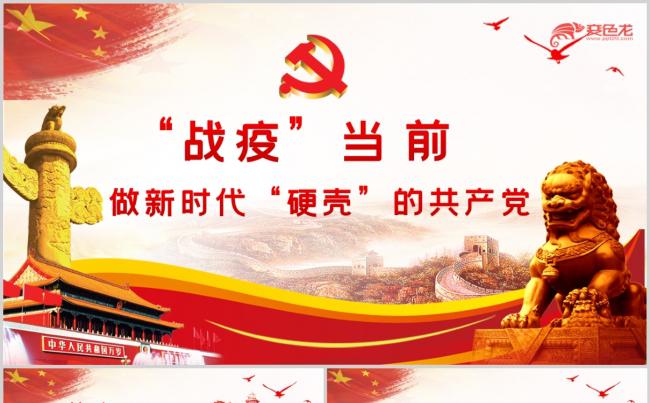 “战疫”当前做新时代“硬壳”的共产党党政通用PPT模板缩略图