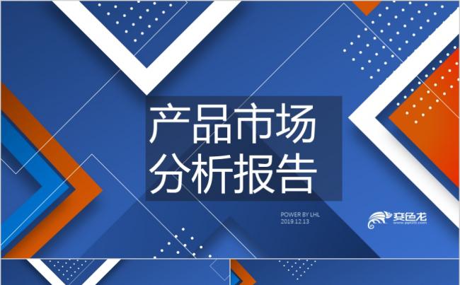 简约蓝色产品市场分析报告ppt模板缩略图