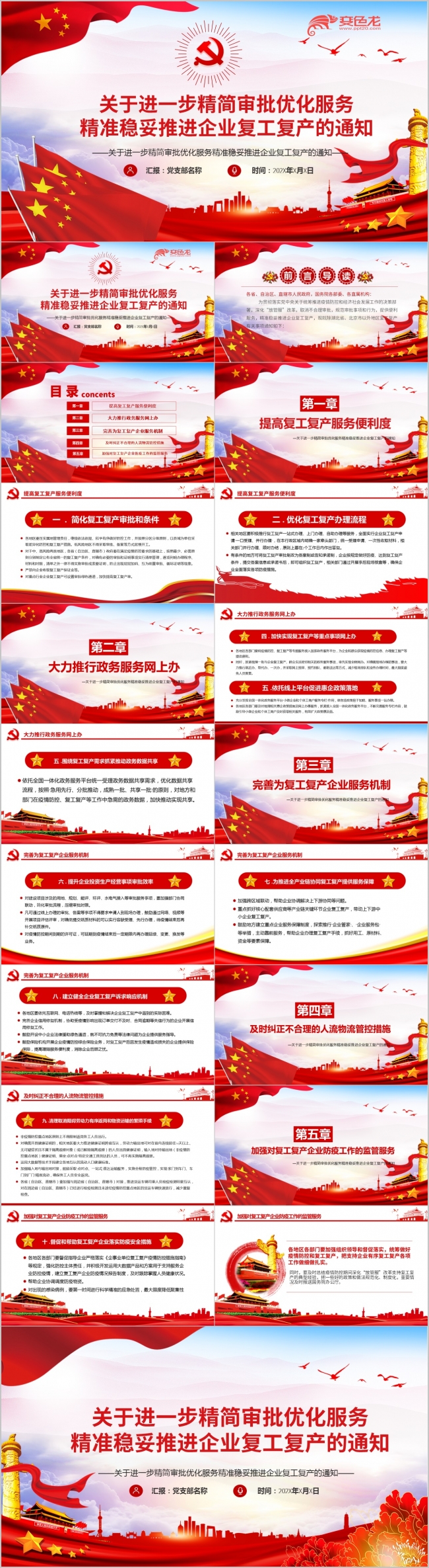 进一步精简审批优化服务精准稳妥推进企业复工复产PPT模板