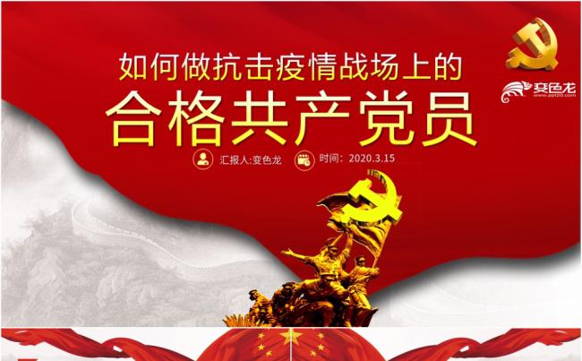 如何做抗击疫情战场上的合格共产党员PPT模板缩略图