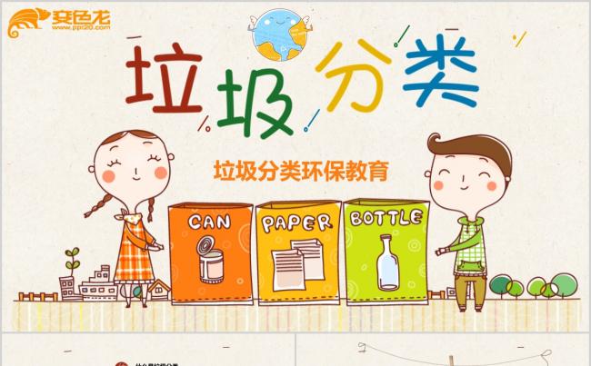 卡通可爱垃圾分类环保宣传活动教育主题PPT模板缩略图