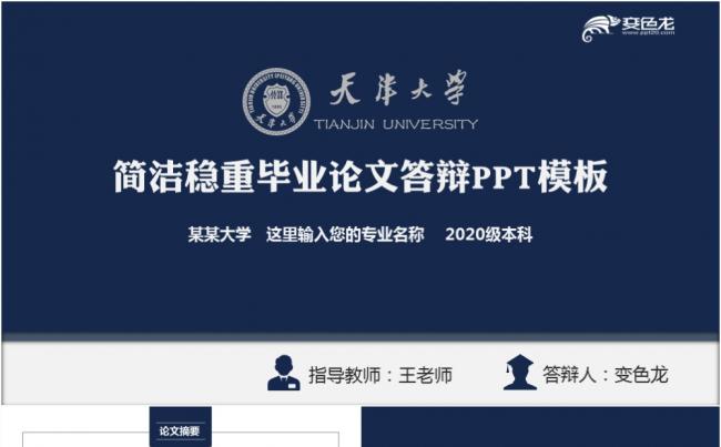 简洁稳重蓝色毕业论文答辩PPT模板缩略图