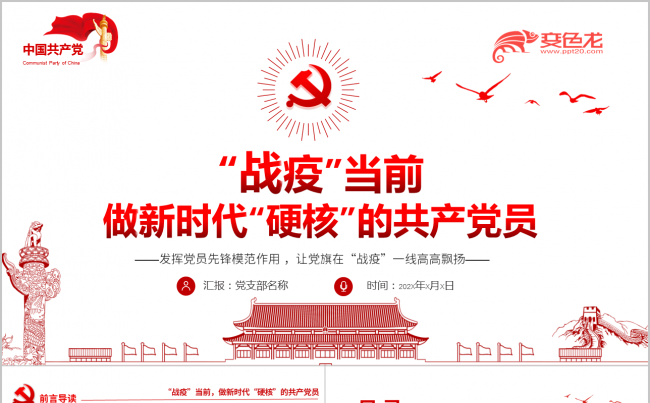 战役当前做新时代硬核共产党党员学习解读PPT模板缩略图