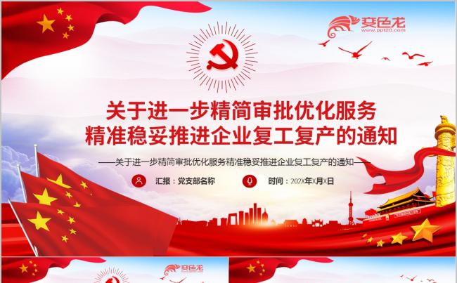 进一步精简审批优化服务精准稳妥推进企业复工复产PPT模板缩略图