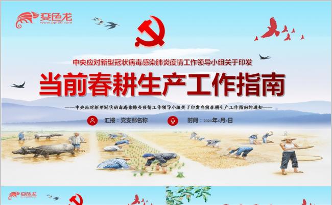 精美大气疫情当前春耕生产工作指南的通知学习解读PPT模板缩略图