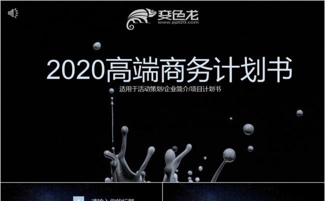 2020简约商务黑色高端创意项目计划书PPT模板缩略图