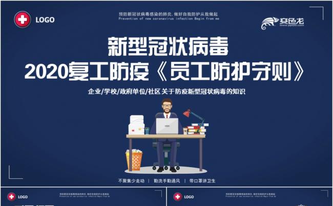 创意卡通新型冠状病毒2020复工防疫员工防护守则ppt模板缩略图