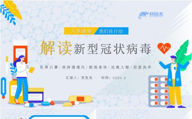 极简扁平化卡通风解读新型冠状病毒知识宣讲PPT模板缩略图