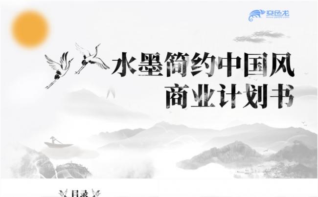 水墨简约中国风商业计划书PPT模板缩略图