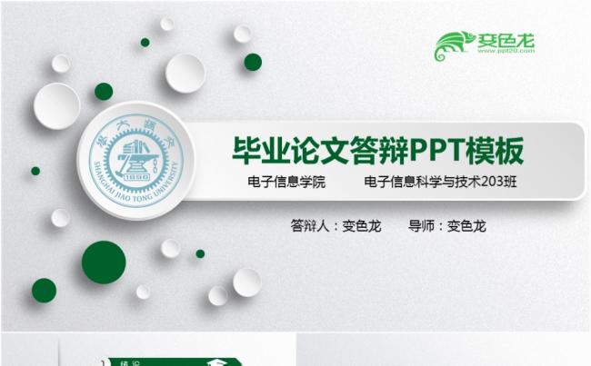 绿色简约微粒体毕业论文答辩PPT模板缩略图
