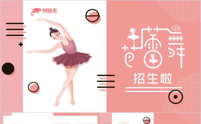 粉色卡通简约清新舞蹈培训机构招生宣传PPT模板缩略图
