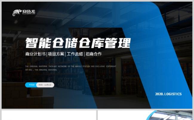 智能物流仓储仓库管理工作总结PPT模板缩略图