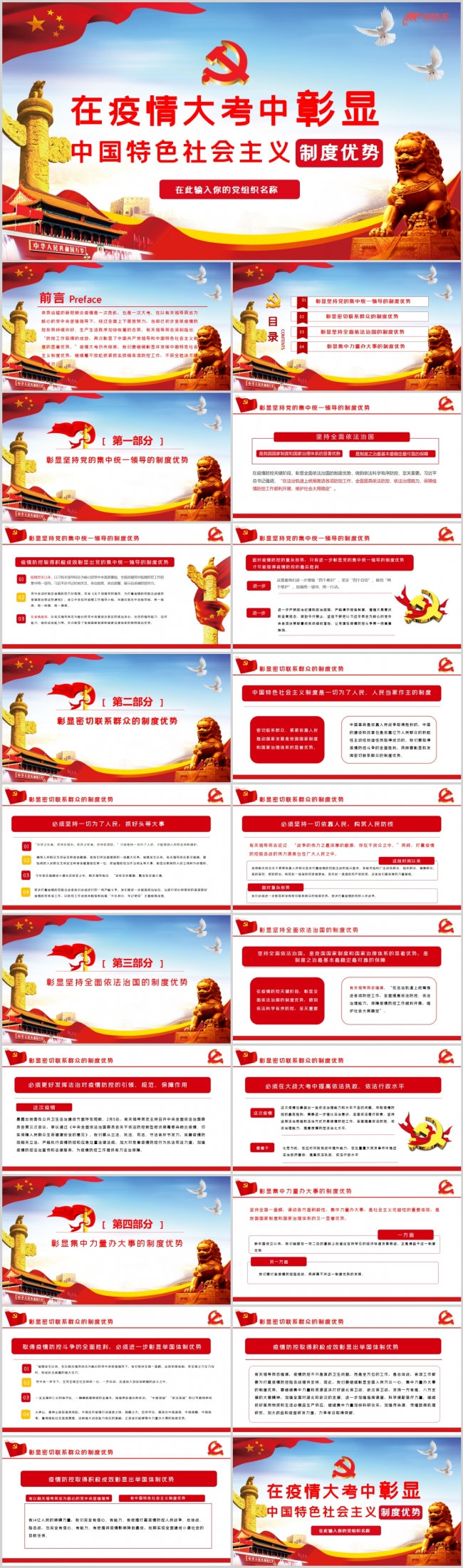 党课在疫情大考中彰显中国特色社会主义制度优势PPT模板