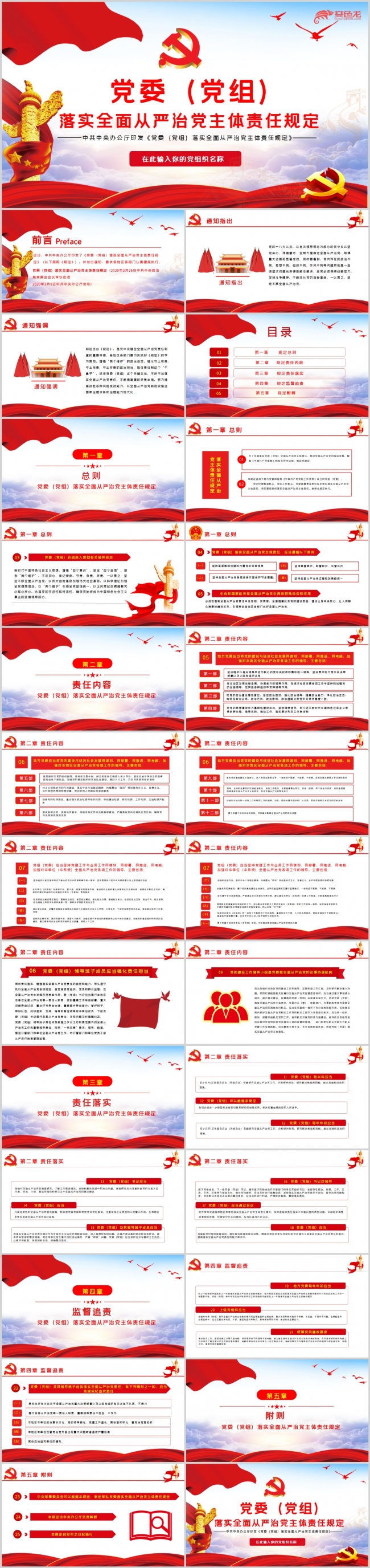 党委党组落实全面从严治党主体责任规定学习PPT模板