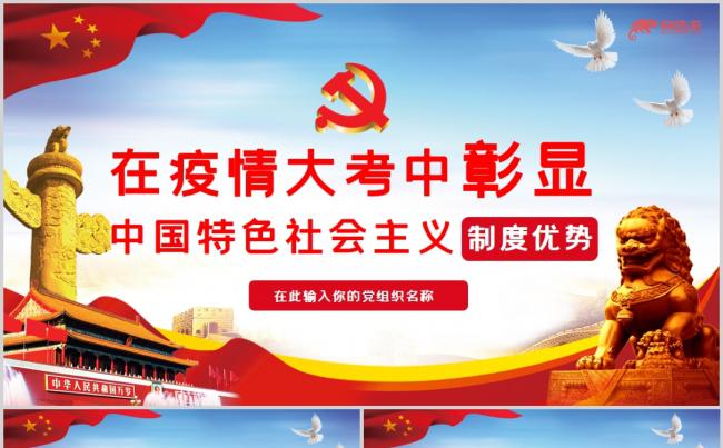 党课在疫情大考中彰显中国特色社会主义制度优势PPT模板缩略图
