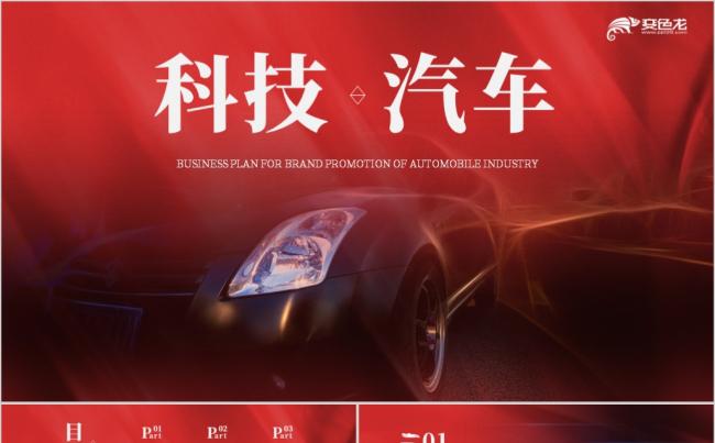 高端红色汽车销售商业计划书品牌推广PPT模板缩略图