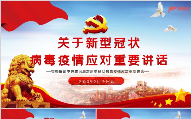 关于新型肺炎病毒疫情应对重要讲话党政学习通用PPT模板缩略图