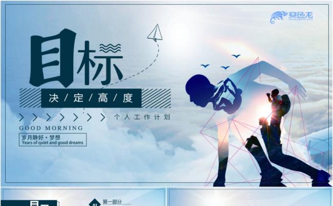 2020蓝色商务风个人工作目标规划ppt模板缩略图