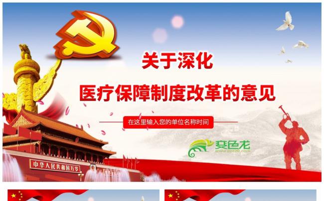 关于深化医疗保障制度改革的意见党课解读PPT模板缩略图