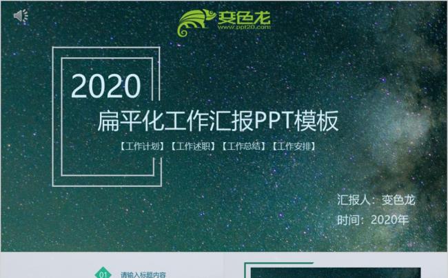 创意绿色星空2020扁平化工作汇报PPT模板缩略图