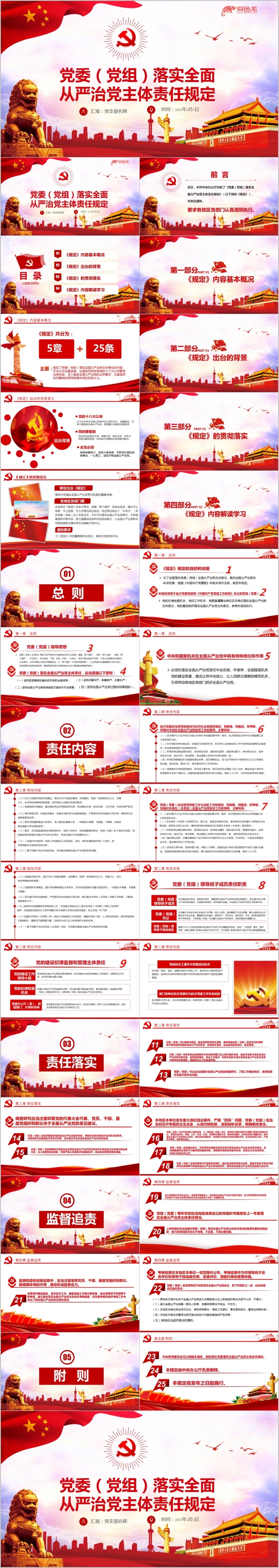 精美党委落实全面从严治党主体责任规定党政学习PPT模板