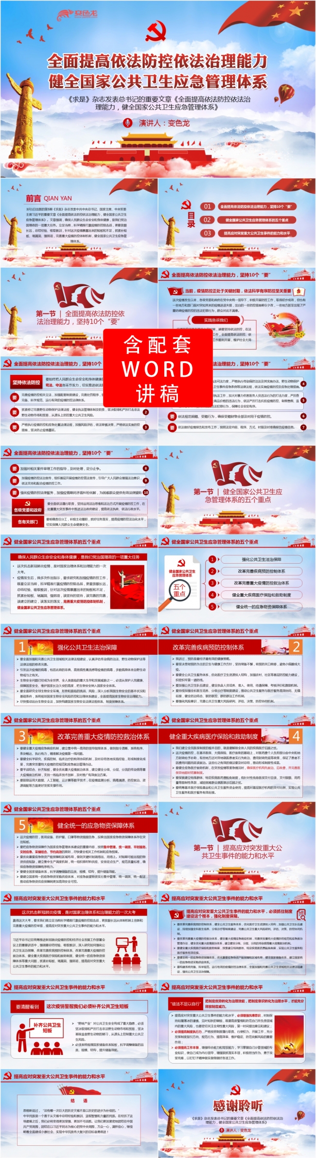 【含讲稿】精美党政提高依法治理能力健全应急体系PPT模板