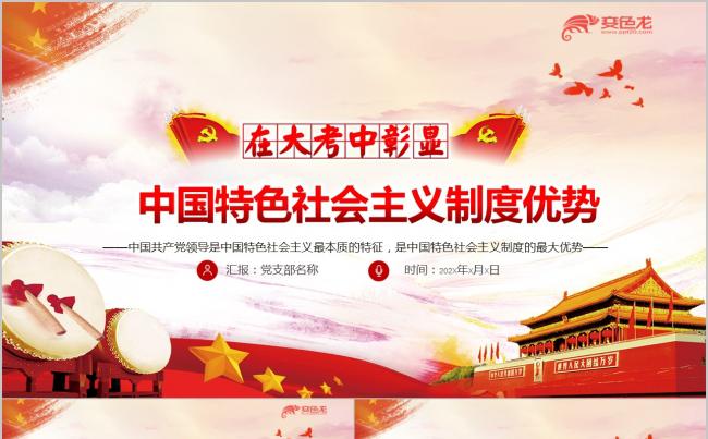 在大考中彰显中国特色社会主义制度优势党政通用PPT模板缩略图