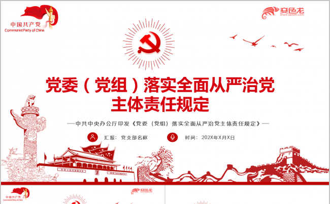 红色简约党委落实全面从严治党主体责任规定党政PPT模板缩略图