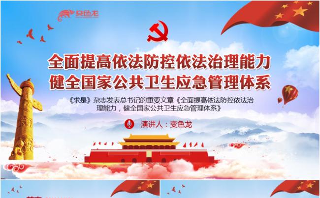 【含讲稿】精美党政提高依法治理能力健全应急体系PPT模板缩略图