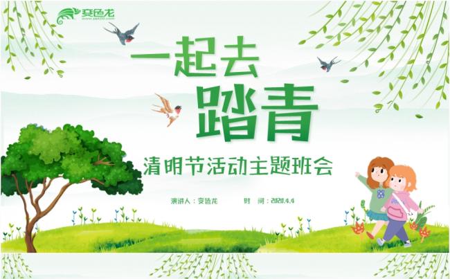 绿色清新卡通清明节户外踏青活动主题班会ppt模板缩略图