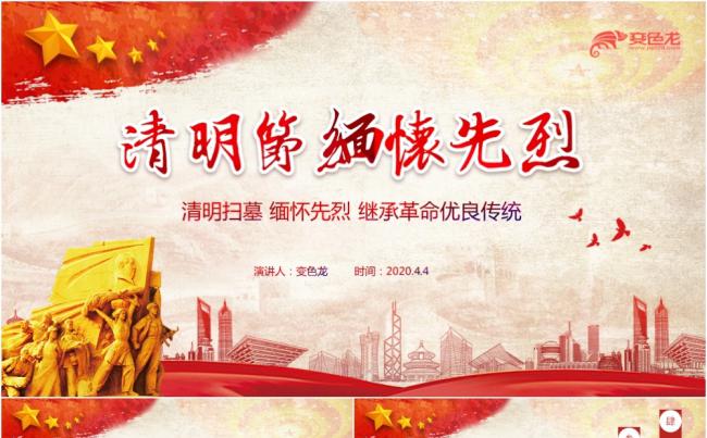 红色渐变清明扫墓缅怀先烈党政汇报PPT模板缩略图