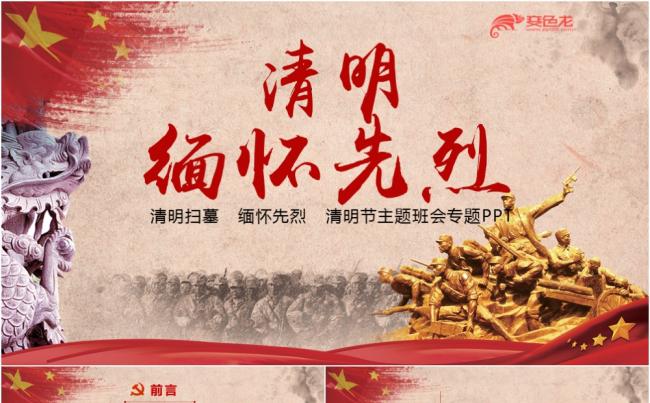 复古党政风清明节缅怀先烈主题班会PPT模板缩略图