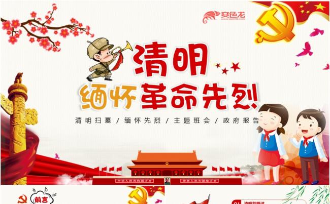 卡通风党政风清明节缅怀先烈主题班会PPT模板缩略图
