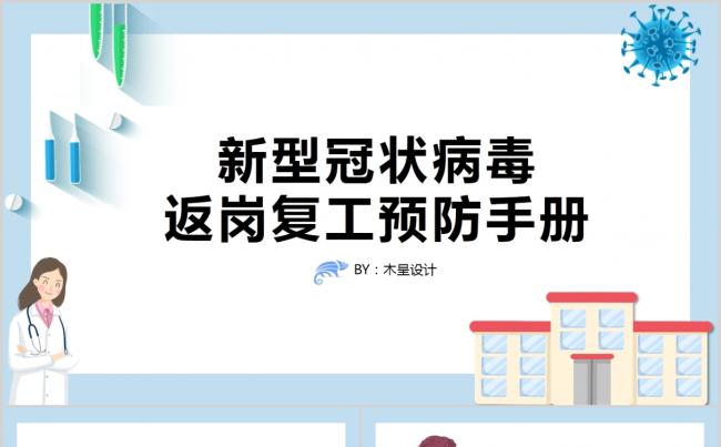 新型冠状病毒返岗复工预防手册PPT模板缩略图