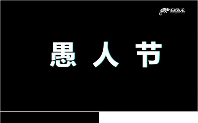 愚人节创意快闪个人活动策划PPT模板缩略图