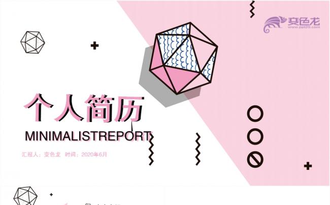 粉色小清新孟菲斯风格个人求职简历PPT模板缩略图